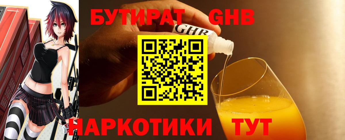 БУТИРАТ 1.4BDO Сергиев Посад