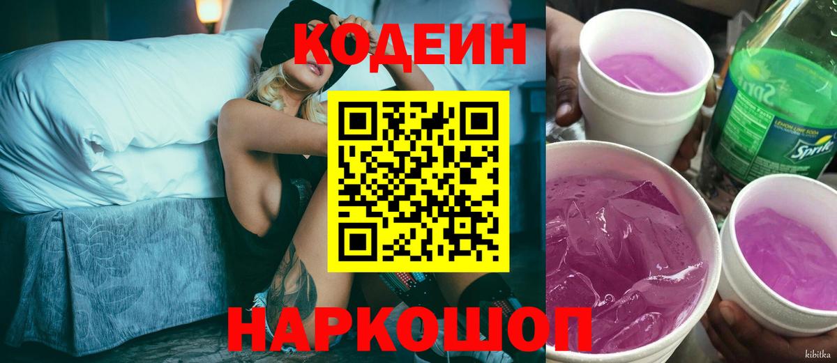 Codein напиток Lean (лин) Сергиев Посад