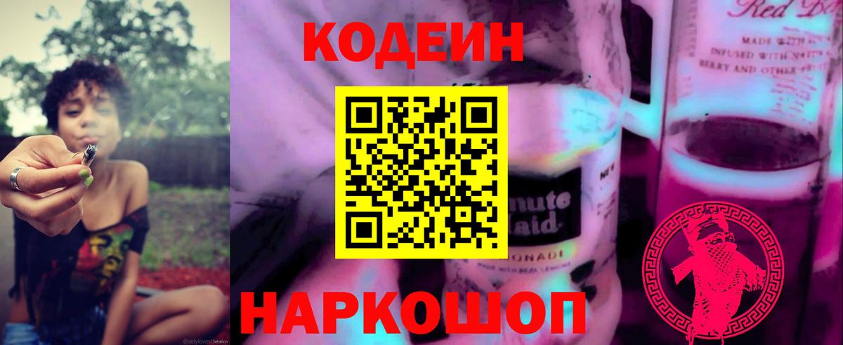 Сергиев Посад  Codein напиток Lean (лин)  Вход с VPN  Codein Purple Drank 