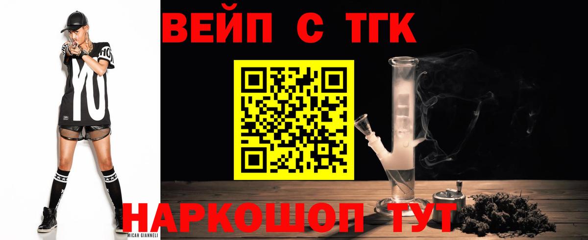 ТГК вейп с тгк  Вход с VPN  Сергиев Посад  ТГК гашишное масло 